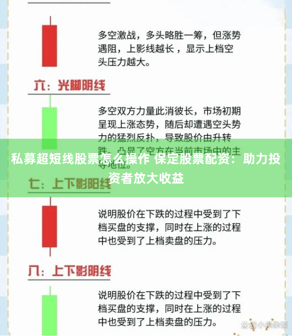 私募超短线股票怎么操作 保定股票配资：助力投资者放大收益
