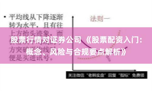 股票行情对证券公司 《股票配资入门：概念、风险与合规要点解析》