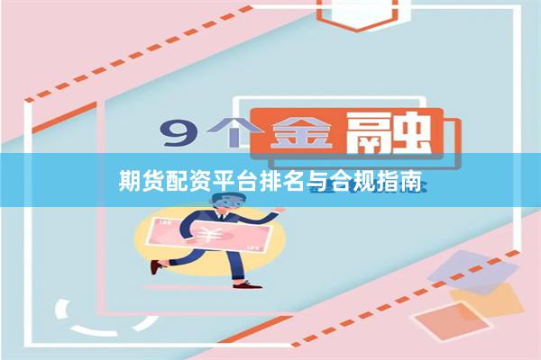 期货配资平台排名与合规指南