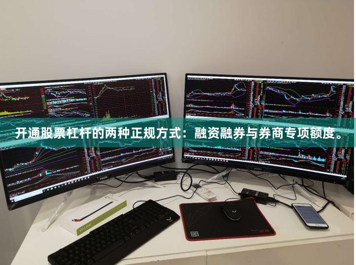 开通股票杠杆的两种正规方式：融资融券与券商专项额度。