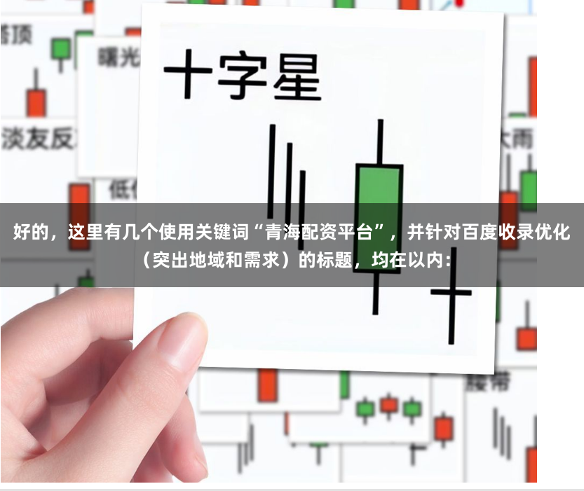 好的，这里有几个使用关键词“青海配资平台”，并针对百度收录优化（突出地域和需求）的标题，均在以内：