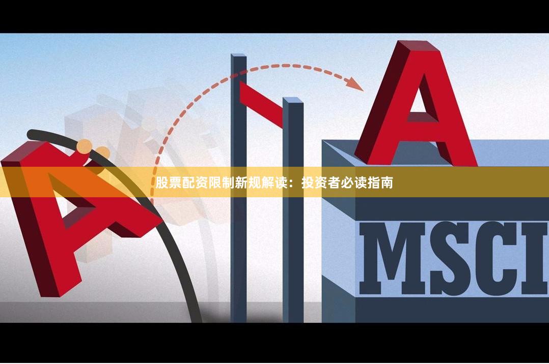 股票配资限制新规解读：投资者必读指南