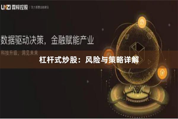 杠杆式炒股：风险与策略详解
